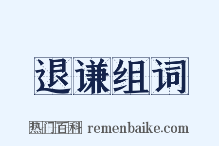 退谦组词是什么意思的图片